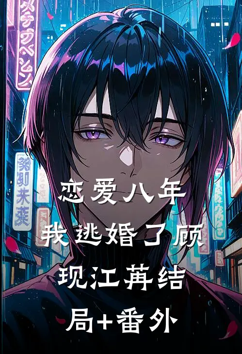恋爱八年，我逃婚了顾现江苒结局+番外