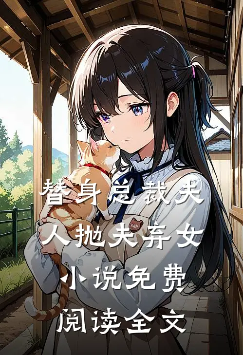 替身总裁夫人抛夫弃女小说免费阅读全文