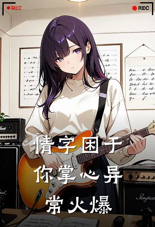 情字困于你掌心异常火爆