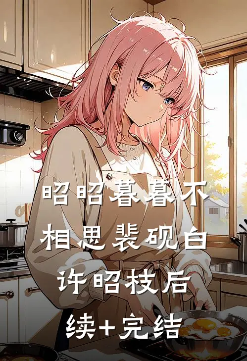 昭昭暮暮不相思裴砚白许昭枝后续+完结