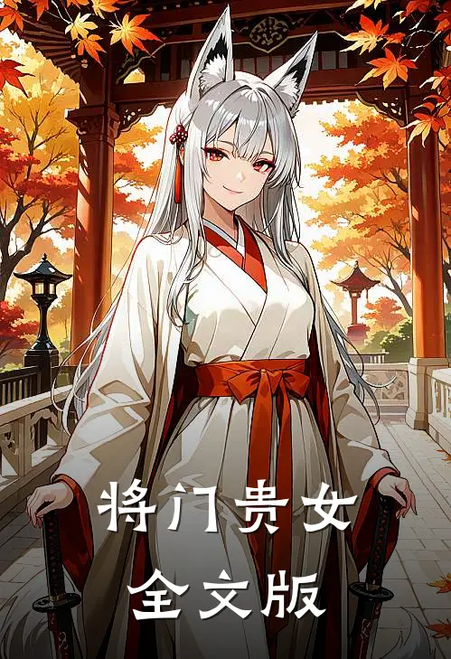 将门贵女全文版