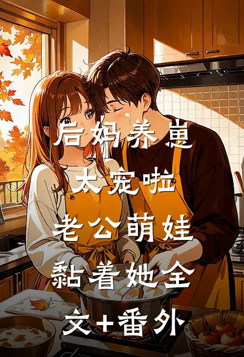 后妈养崽：太宠啦，老公萌娃黏着她全文+番外