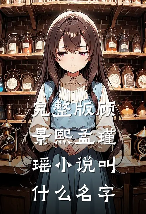 完整版顾景熙孟瑾瑶小说叫什么名字