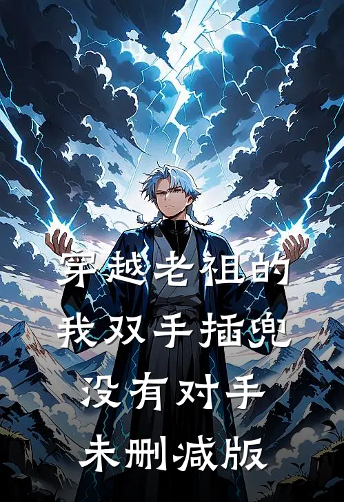 穿越老祖的我双手插兜，没有对手未删减版