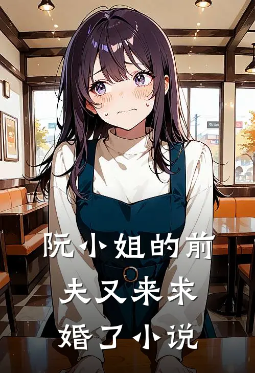 阮小姐的前夫又来求婚了小说