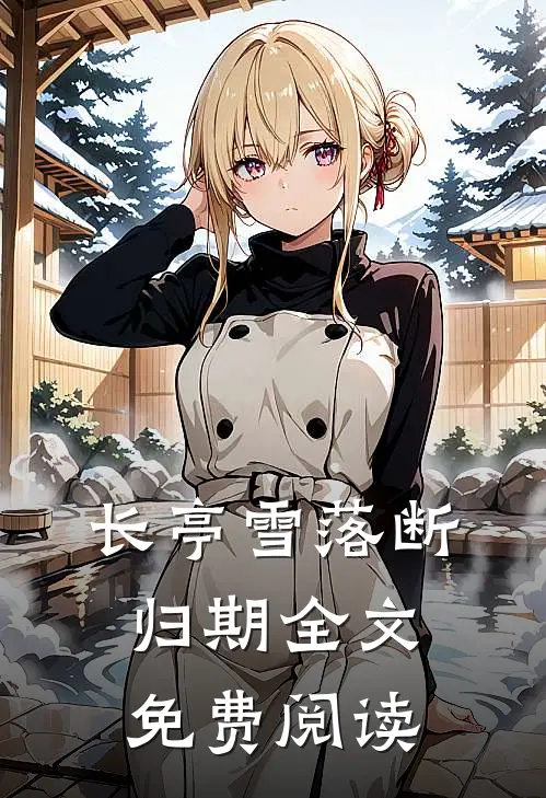 长亭雪落断归期全文免费阅读