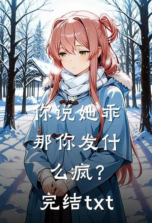 你说她乖，那你发什么疯？完结txt