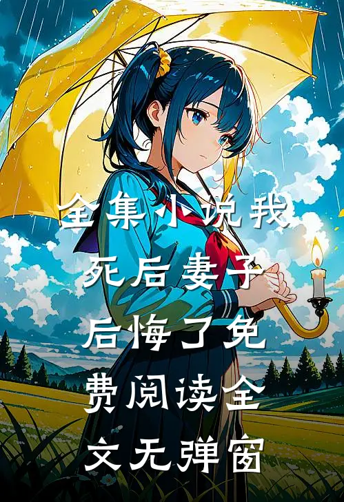 全集小说我死后妻子后悔了免费阅读全文无弹窗