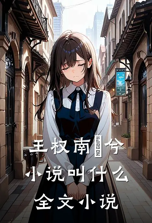 王权南玥兮小说叫什么全文小说