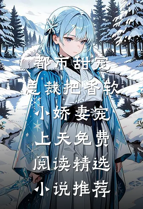 都市甜宠:总裁把香软小娇妻宠上天免费阅读精选小说推荐