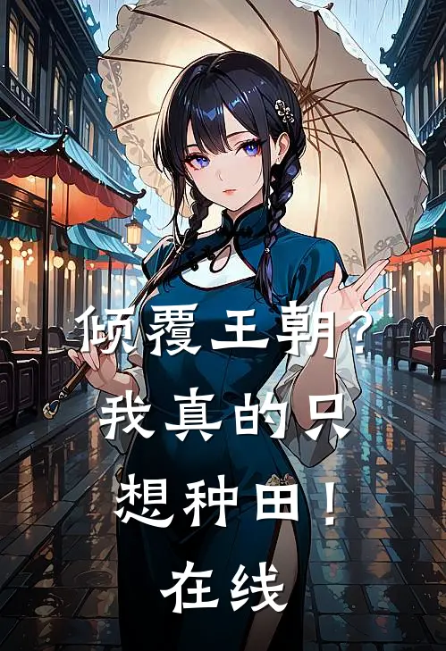 倾覆王朝？我真的只想种田！在线
