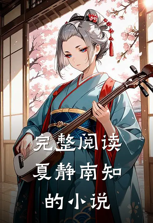 完整阅读夏静南知的小说