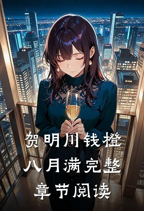 贺明川钱橙八月满完整章节阅读