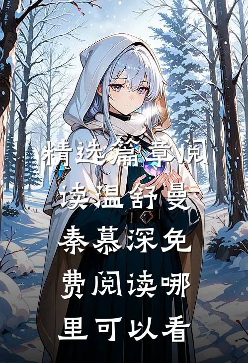 精选篇章阅读温舒曼秦慕深免费阅读哪里可以看