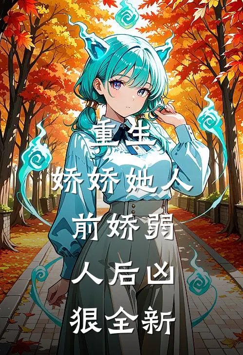 重生：娇娇她人前娇弱，人后凶狠全新
