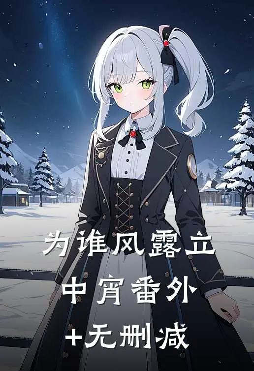 为谁风露立中宵番外+无删减