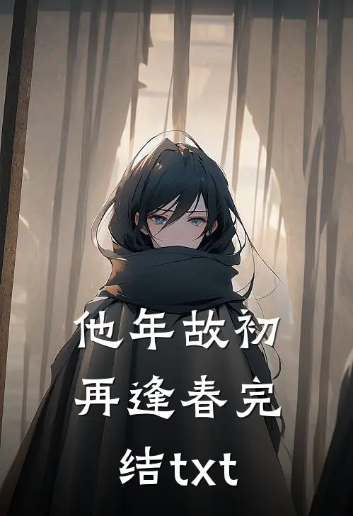 他年故初再逢春完结txt