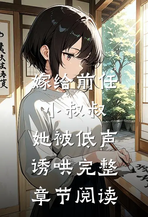 嫁给前任小叔叔，她被低声诱哄完整章节阅读