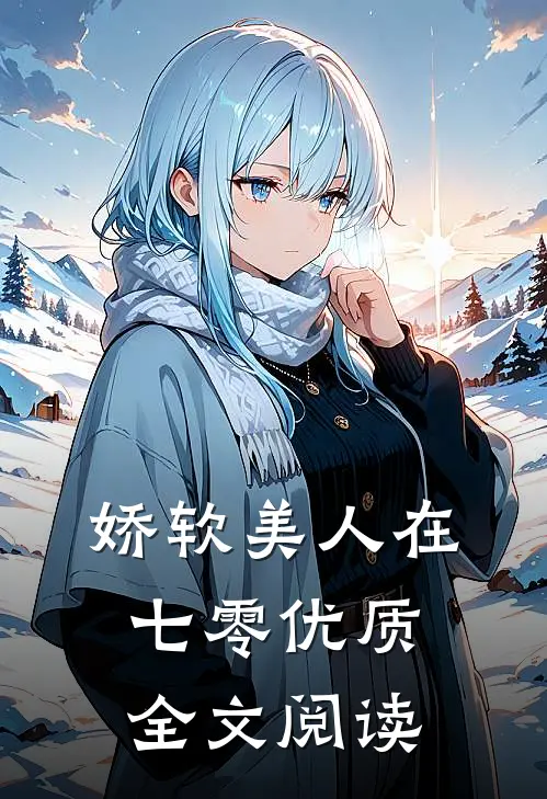 娇软美人在七零优质全文阅读