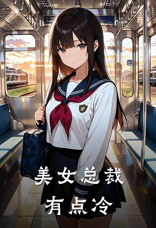 美女总裁有点冷