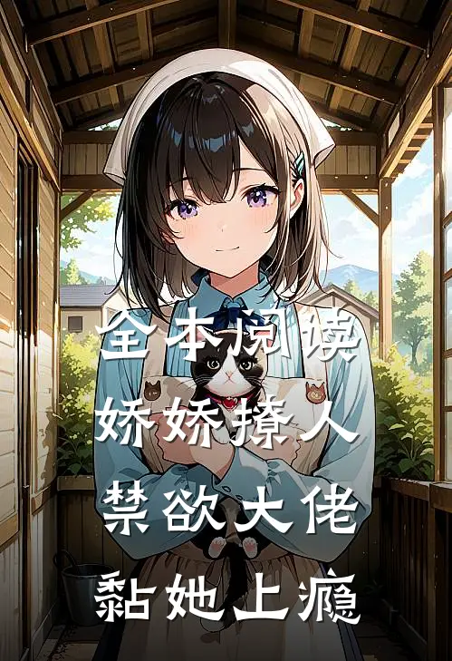 全本阅读娇娇撩人，禁欲大佬黏她上瘾