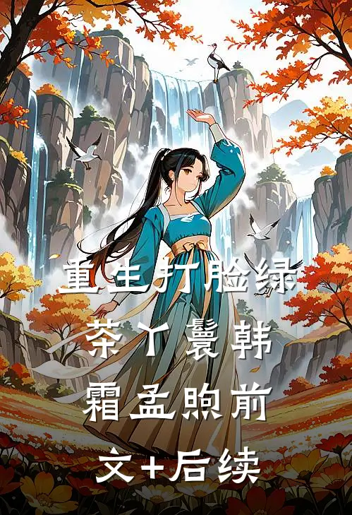 重生打脸绿茶丫鬟韩霜孟煦前文+后续