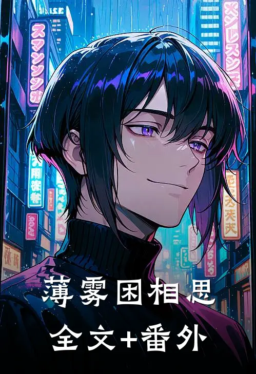 薄雾困相思全文+番外