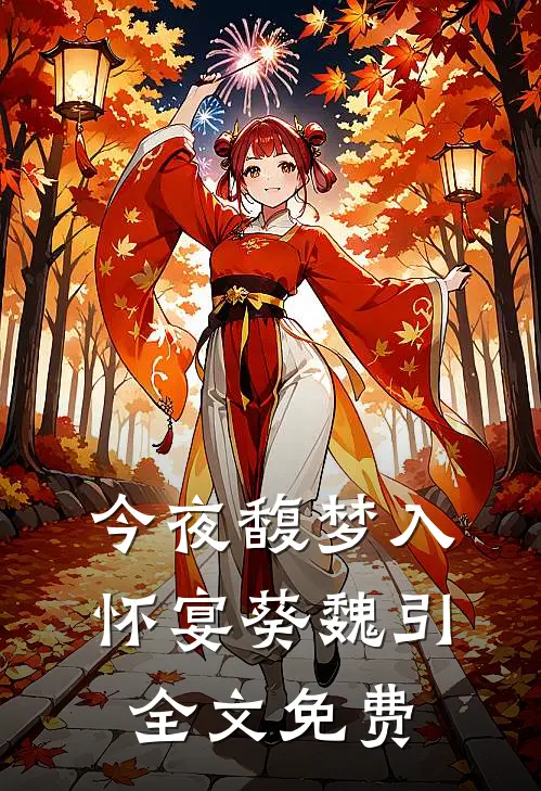 今夜馥梦入怀宴葵魏引全文免费