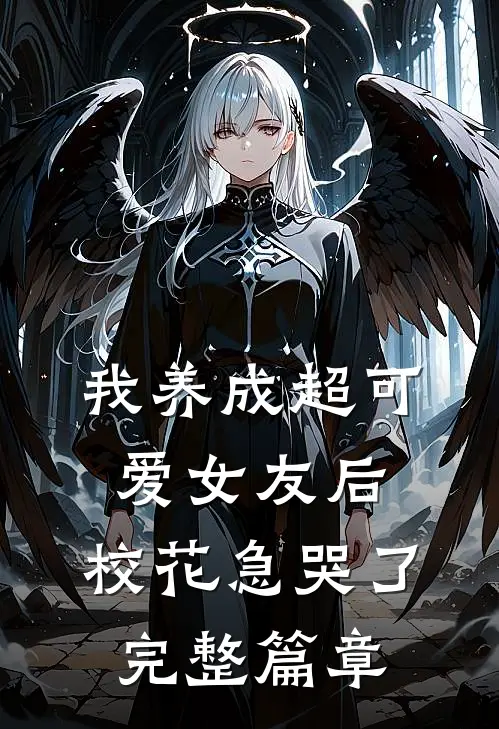 我养成超可爱女友后，校花急哭了完整篇章