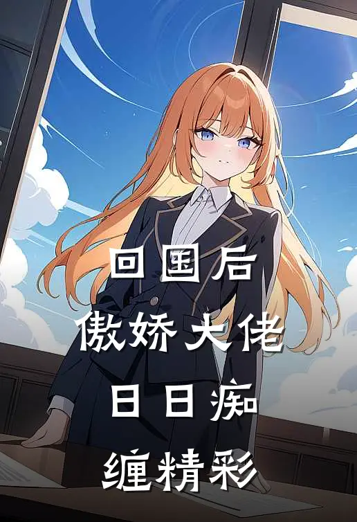 回国后，傲娇大佬日日痴缠精彩