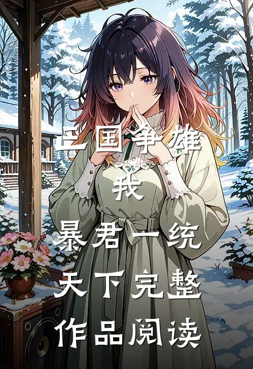 三国争雄：我，暴君一统天下完整作品阅读
