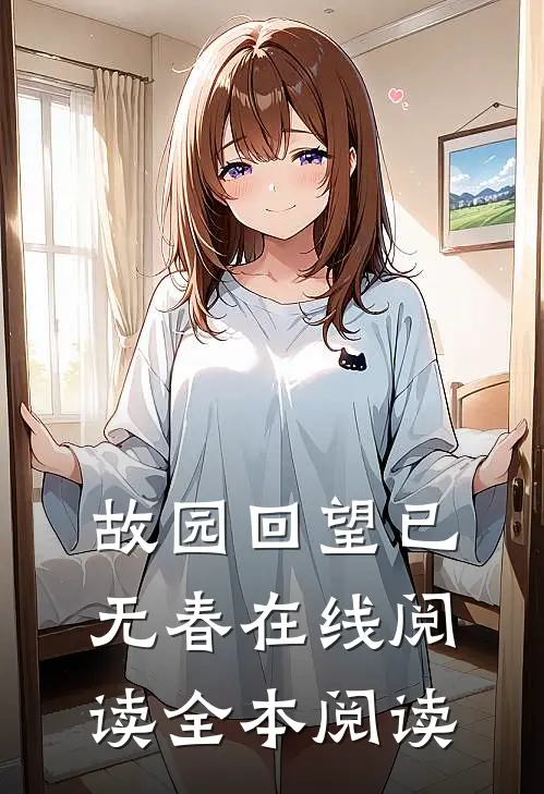 故园回望已无春在线阅读全本阅读