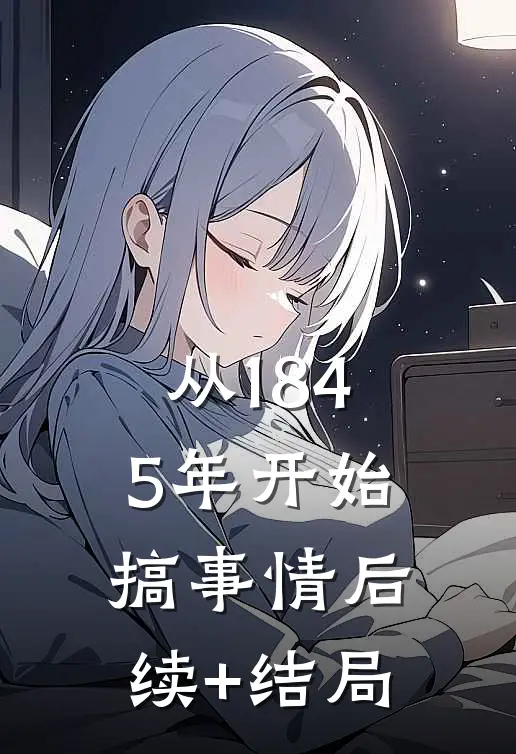 从1845年开始搞事情后续+结局