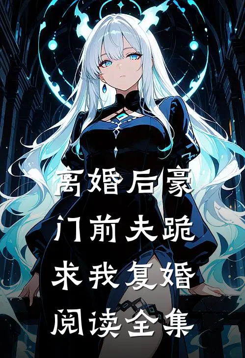 离婚后豪门前夫跪求我复婚阅读全集