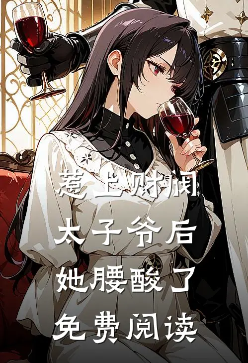 惹上财阀太子爷后，她腰酸了免费阅读