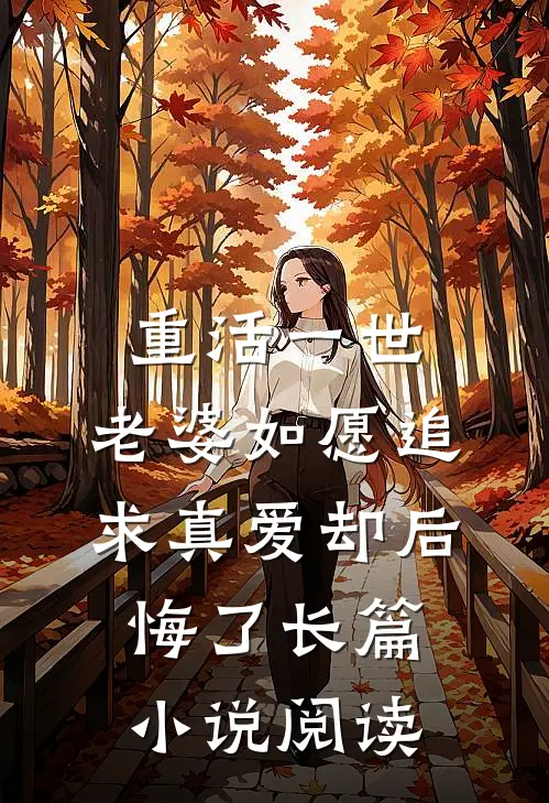 重活一世，老婆如愿追求真爱却后悔了长篇小说阅读