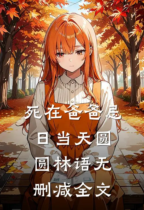 死在爸爸忌日当天圆圆林语无删减全文