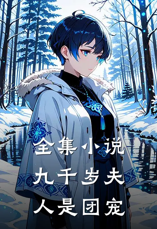 全集小说九千岁夫人是团宠