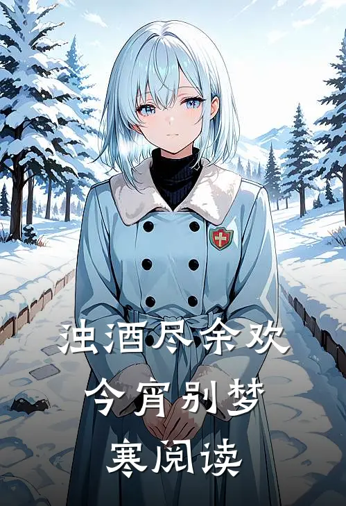 浊酒尽余欢，今宵别梦寒阅读