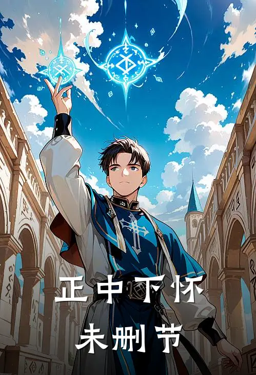 正中下怀未删节