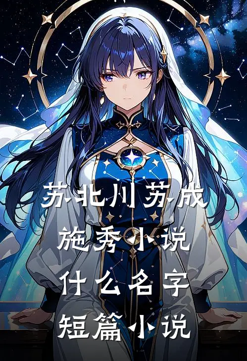 苏北川苏成施秀小说什么名字短篇小说