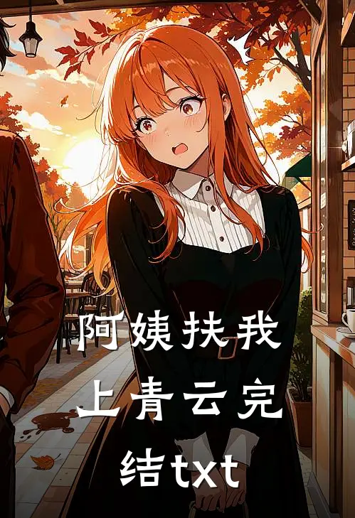 阿姨扶我上青云完结txt