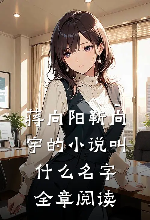 蒋向阳靳向宇的小说叫什么名字全章阅读