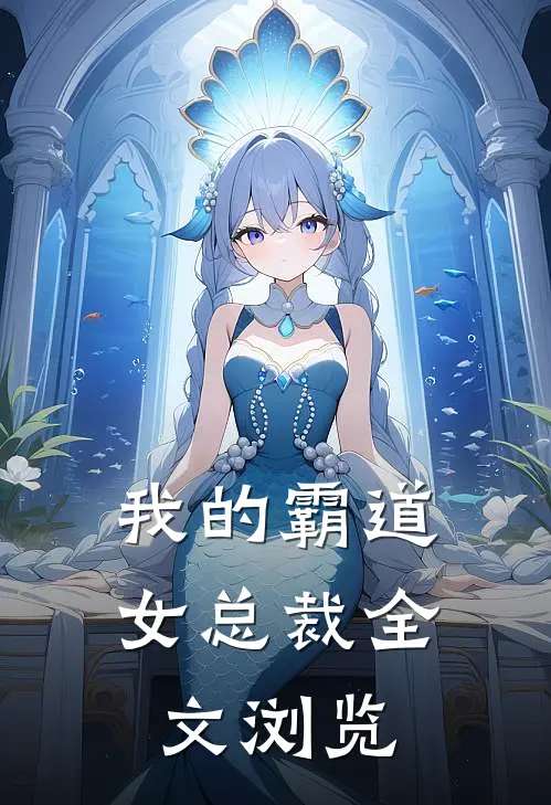 我的霸道女总裁全文浏览