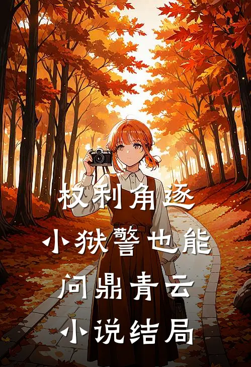 权利角逐：小狱警也能问鼎青云小说结局