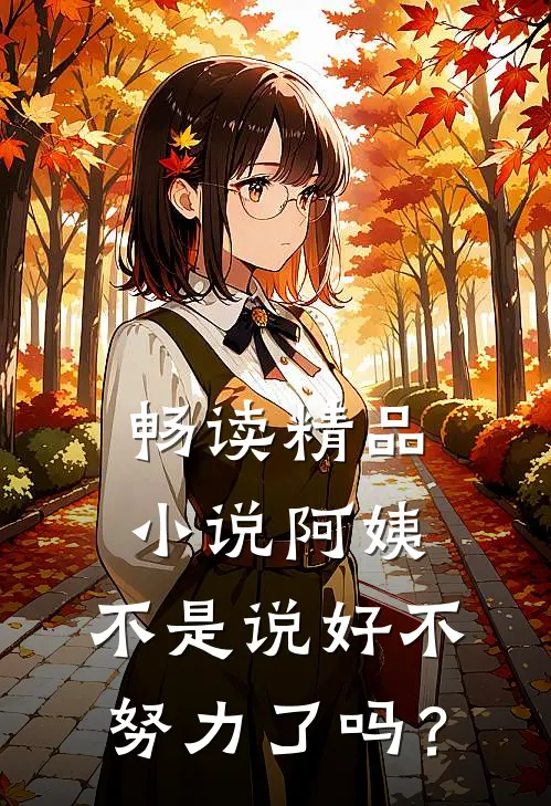 畅读精品小说阿姨，不是说好不努力了吗？
