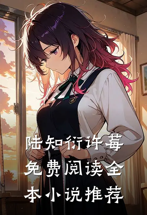 陆知衍许莓免费阅读全本小说推荐