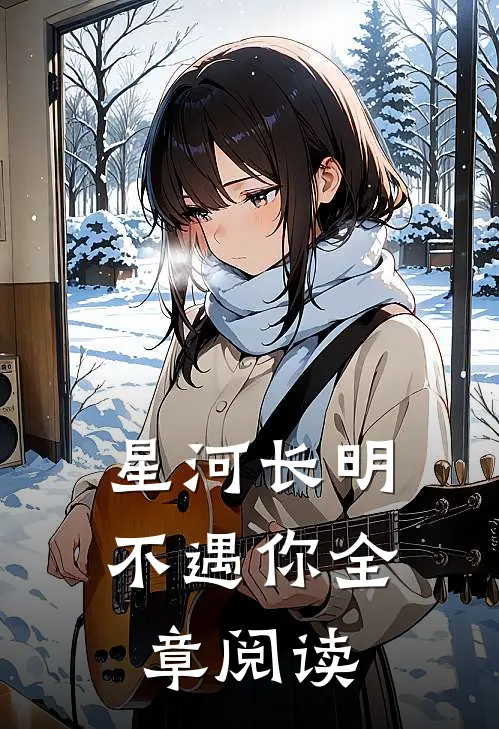 星河长明不遇你全章阅读