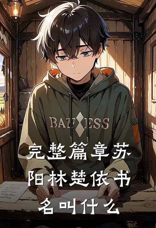 完整篇章苏阳林楚依书名叫什么