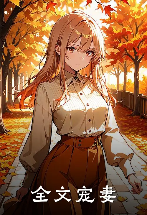 全文宠妻